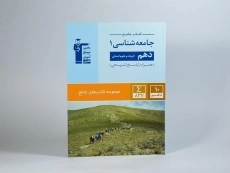 کتاب جامع جامعه شناسی 1 دهم [10] قلم چی - 2