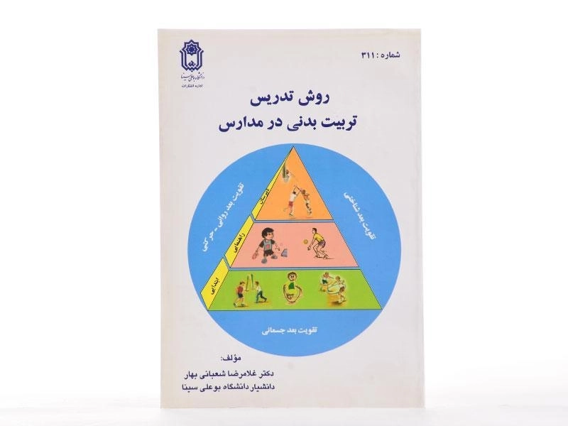 کتاب روش تدریس تربیت بدنی در مدارس - شعبانی بهار - 3