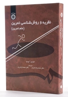 کتاب نظریه و روش شناسی تمرین - بومپا - 2