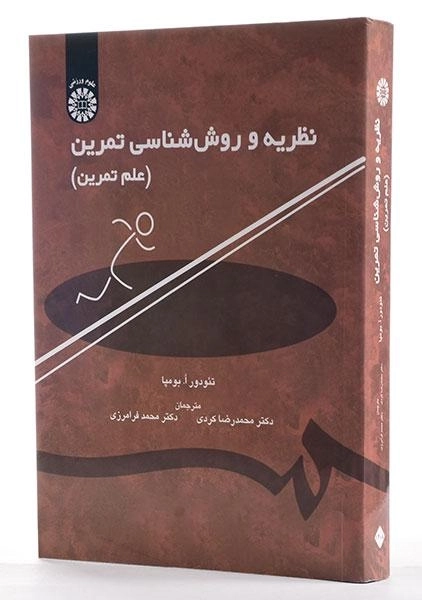 کتاب نظریه و روش شناسی تمرین - بومپا - 2