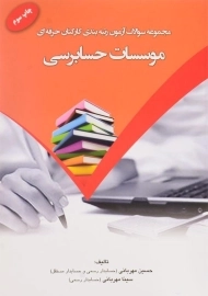 کتاب مجموعه سوالات آزمون رتبه‌بندی کارکنان حرفه‌ای موسسات حسابرسی