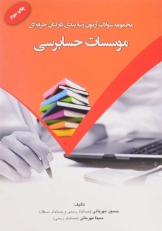 کتاب مجموعه سوالات آزمون رتبه‌بندی کارکنان حرفه‌ای موسسات حسابرسی