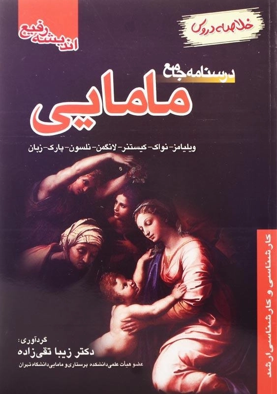 کتاب درسنامه جامع مامایی انتشارات اندیشه رفیع