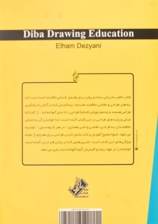 کتاب آموزش طراحی دیبا - الهام دزیانی - 1