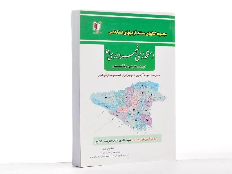 کتاب مستند آزمون‌های استخدامی شهرداری‌ها | آزاد اندیشان - 2