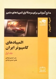کتاب المپیادهای کامپیوتر ایران (جلد اول) احمدی فولادی