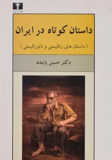 کتاب داستان کوتاه در ایران 1 (داستان های رئالیستی و ناتورالیستی)