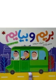 کتاب بریم و بیایم با سرویس مدرسه