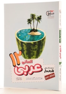 کتاب عربی دوازدهم [12] انسانی مشاوران آموزش - 1