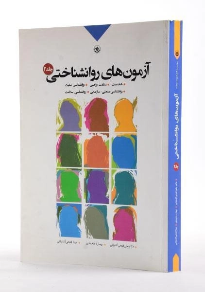 کتاب آزمون های روانشناختی 2 - فتحی آشتیانی - 3