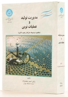 کتاب مدیریت تولید و عملیات نوین - جعفرنژاد - 1