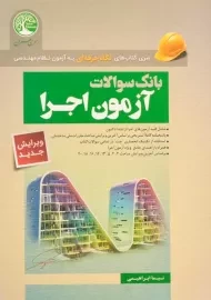 کتاب بانک سوالات آزمون اجرا سری عمران
