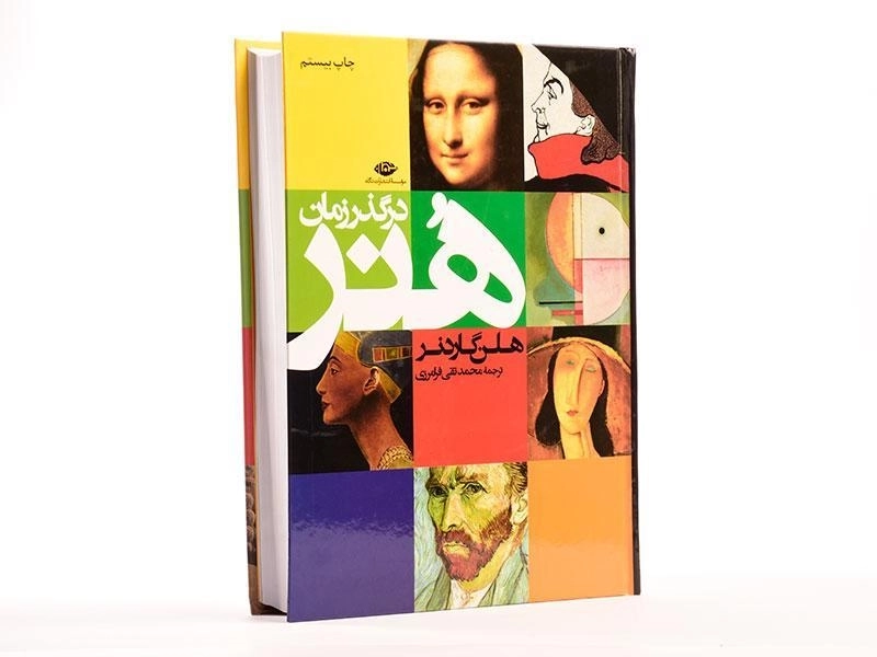 کتاب هنر در گذر زمان | هلن گاردنر - 4
