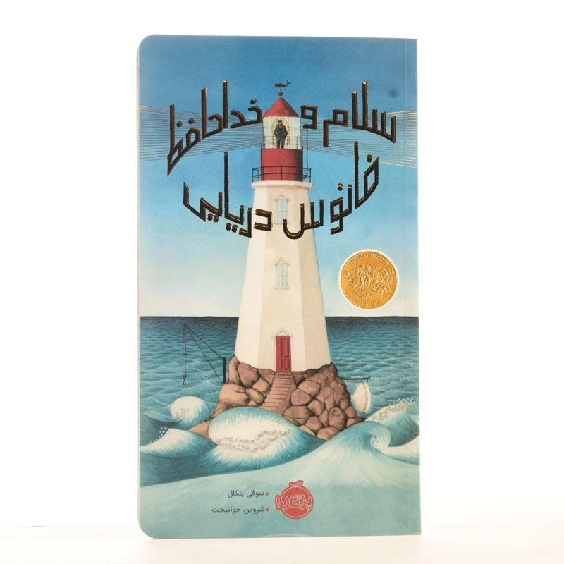 کتاب سلام و خداحافظ فانوس دریایی | انتشارات پرتقال - 2