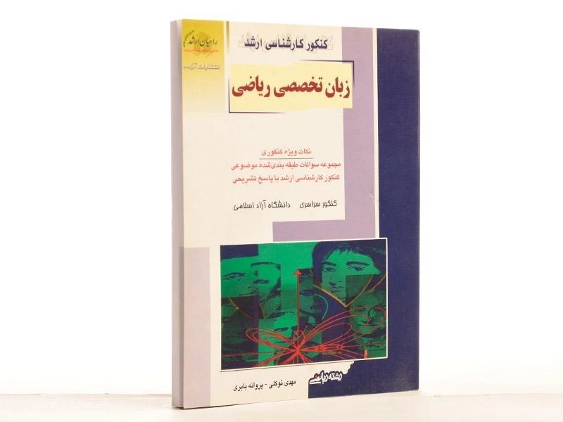 کتاب راهیان ارشد زبان تخصصی ریاضی - 2