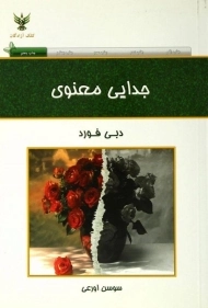 کتاب جدایی معنویی