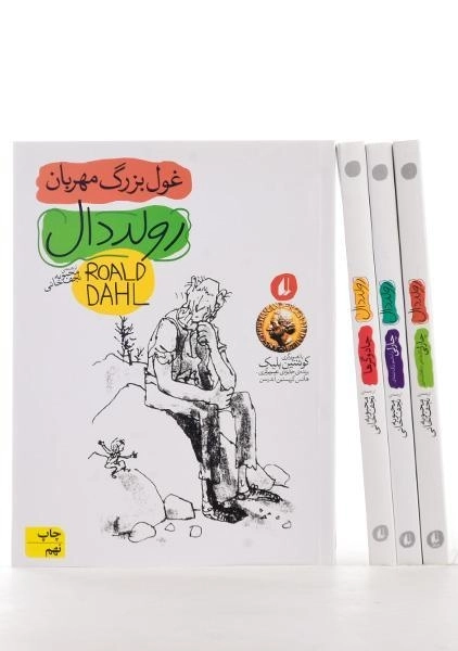 مجموعه کتاب‌های رولد دال | نشر افق (4 جلدی) - 1