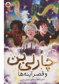 کتاب چارلی بن و قصر آینه ها