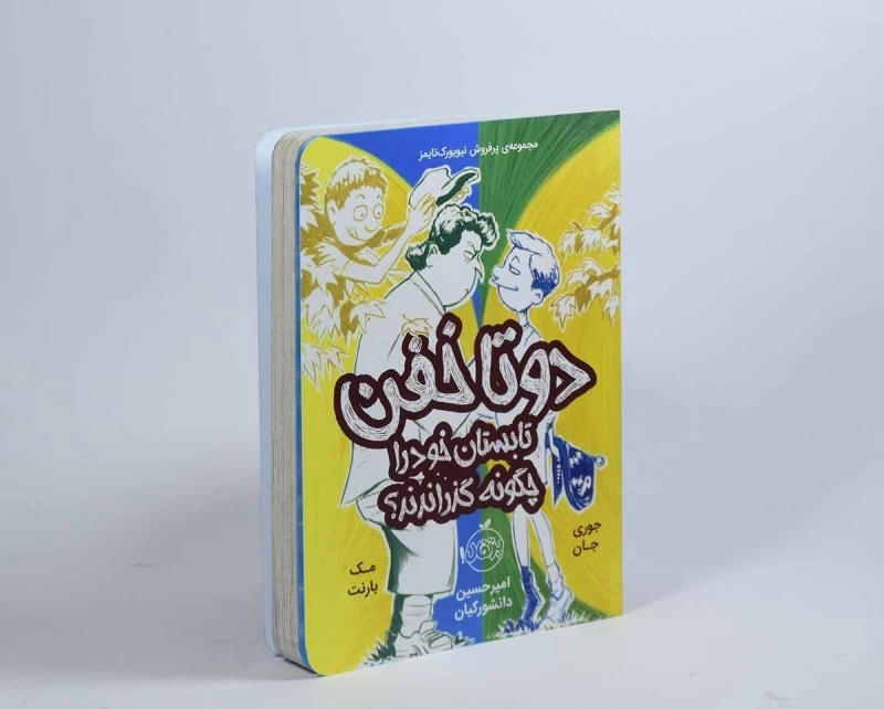 کتاب دو تا خفن تابستان خود را چگونه گذراندند؟ (دو تا خفن 3) - 3