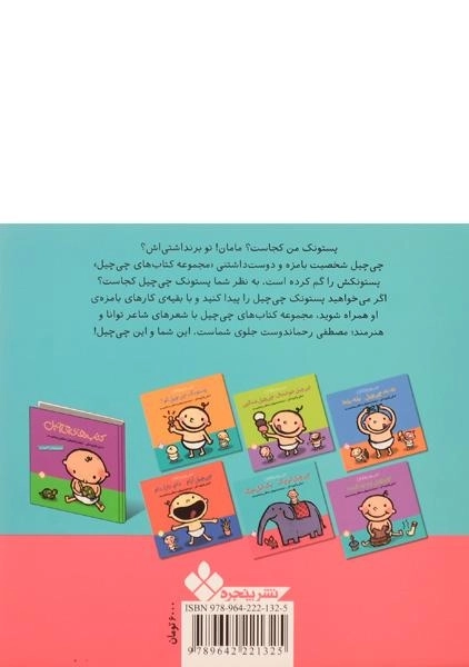 کتاب چی چیل کوچک، یک فیل بزرگ - 1