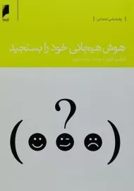 کتاب هوش هیجانی خود را بسنجید