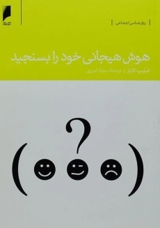 کتاب هوش هیجانی خود را بسنجید