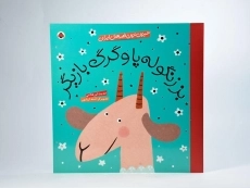 کتاب بز زنگوله پا و گرگ بازیگر (شیرین ترین قصه های ایران) - 3