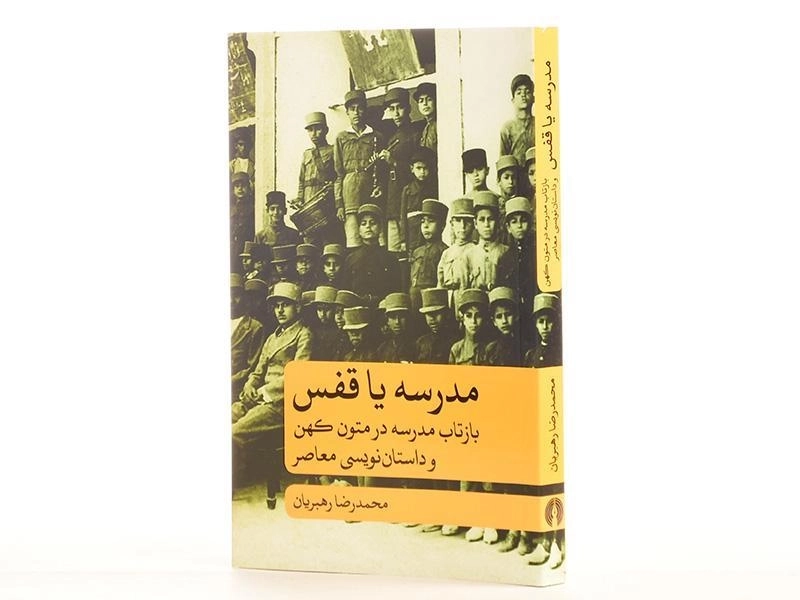کتاب مدرسه یا قفس - محمدرضا رهبریان - 2