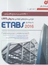 کتاب طراحی سازه های فولادی به روش LRFD با نرم افزار ETABS 2016 جلد اول