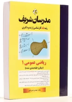 کتاب ارشد و دکتری ریاضی عمومی 1 مدرسان شریف - 1