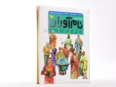 کتاب فرهنگ نامه نام آوران - 3