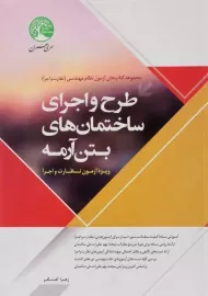 کتاب طرح و اجرای ساختمان های بتن آرمه سری عمران