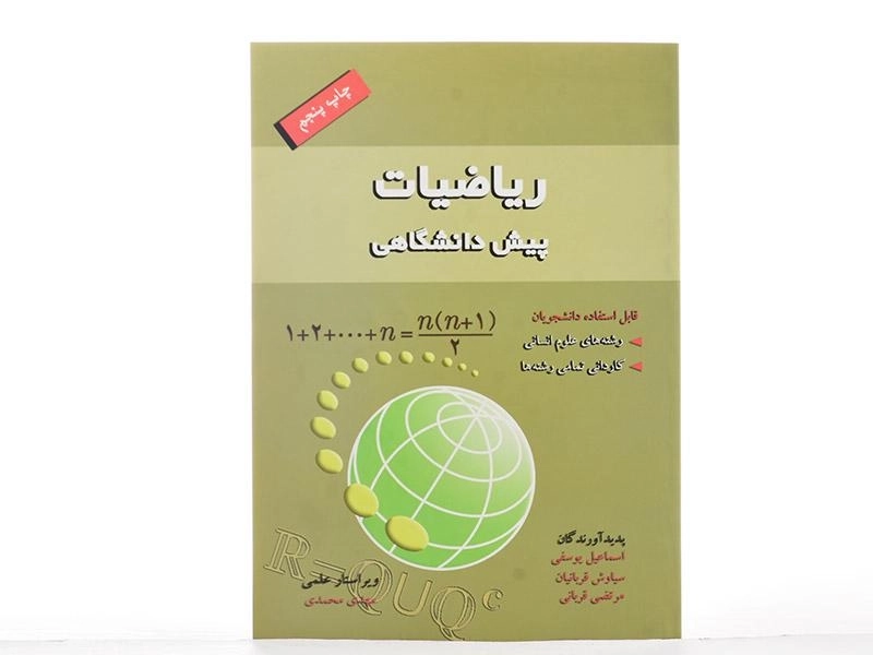 کتاب ریاضیات پیش دانشگاهی | اسماعیل یوسفی - 2