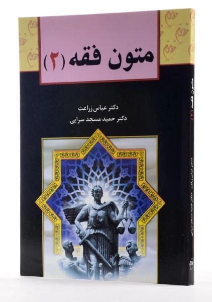 کتاب متون فقه 2 - زراعت، مسجدسرایی - 1
