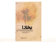 کتاب بخارا دستاورد قرون وسطی - ریچارد نلسون فرای/ محمودی - 3