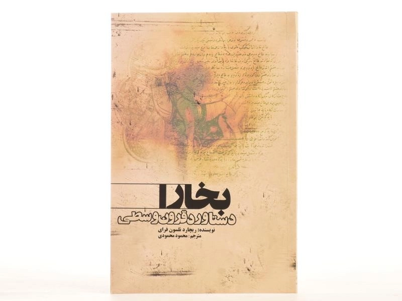 کتاب بخارا دستاورد قرون وسطی - ریچارد نلسون فرای/ محمودی - 3