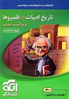 کتاب تاریخ ادبیات + قلمروها نشر الگو