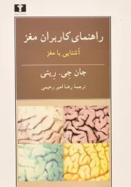 کتاب راهنمای کاربران مغز