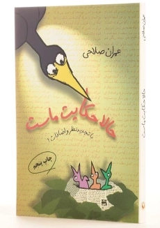 کتاب حالا حکایت ماست - عمران صلاحی - 1