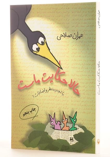 کتاب حالا حکایت ماست - عمران صلاحی - 1