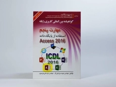 کتاب مهارت پنجم Access 2016) ICDL) | موسوی - 4