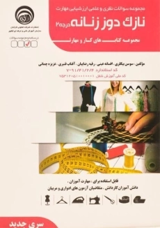 کتاب مجموعه سوالات نازک دوز زنانه درجه 2 | بیگلری