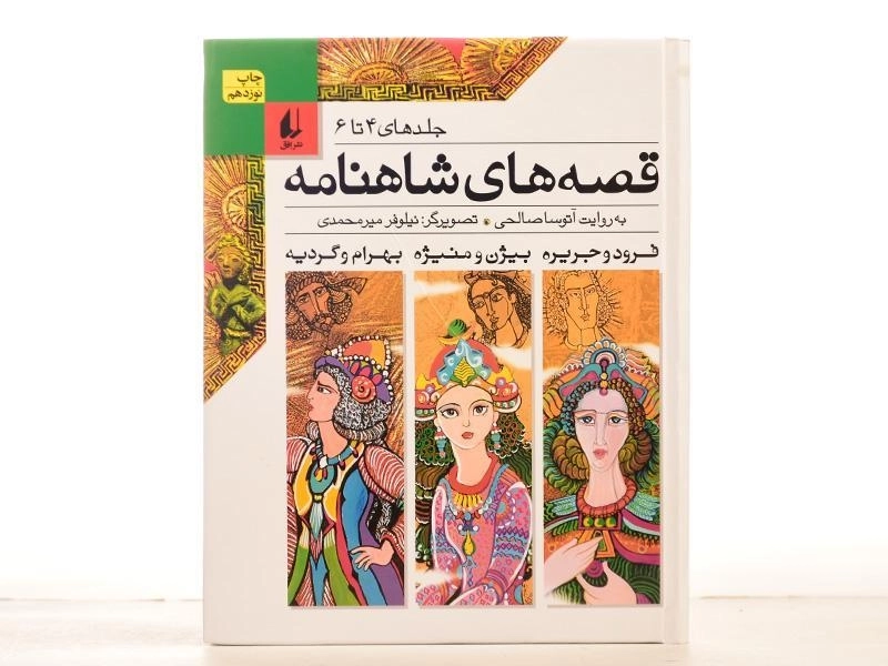 کتاب مجموعه قصه های شاهنامه - (جلدهای 4 تا 6) - 4