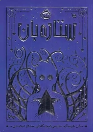 کتاب ستاره بان