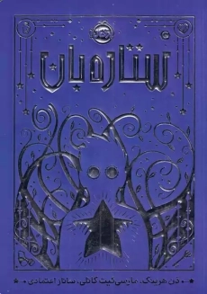 کتاب ستاره بان