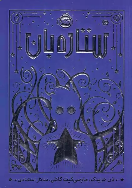 کتاب ستاره بان