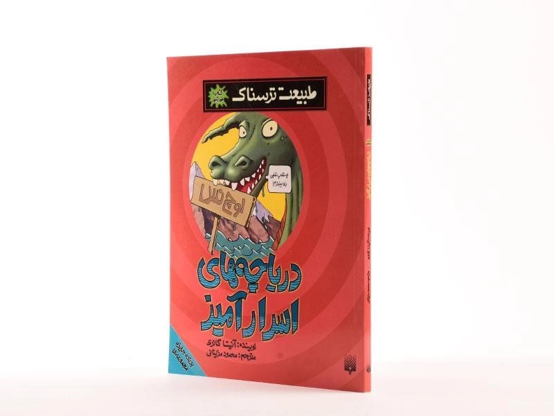 کتاب طبیعت ترسناک (دریاچه های اسرار آمیز) - 3