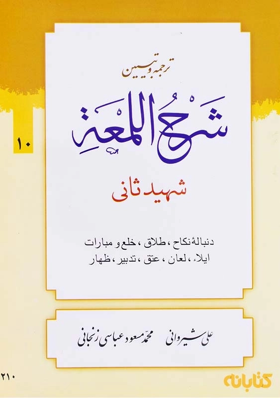 کتاب ترجمه و تبیین شرح اللمعه 10
