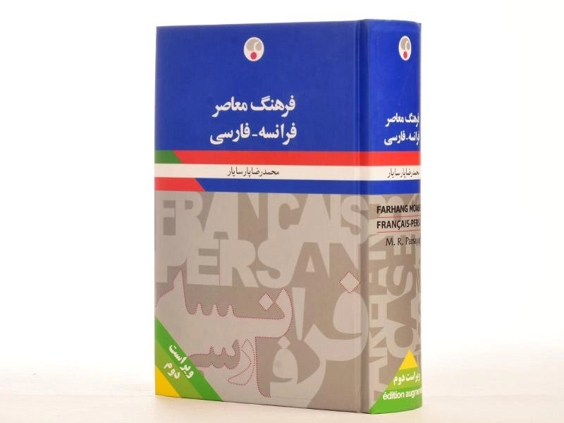 کتاب فرهنگ فرانسه فارسی - پارسایار (ویرایش 2) - 3