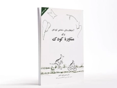 کتاب آزمون های روانی - شناختی کودکان برای مشاوره کودک - 2